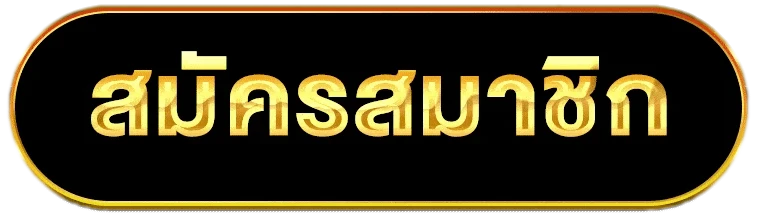สมัครสมาชิก